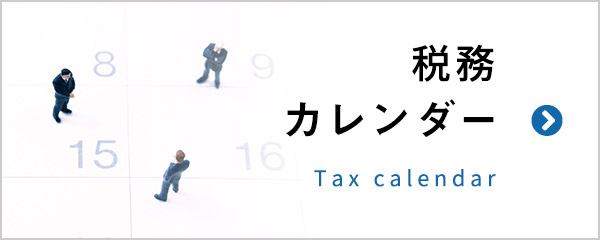 税務カレンダー